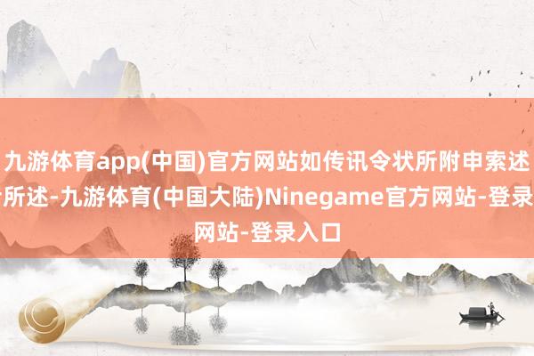 九游体育app(中国)官方网站如传讯令状所附申索述评话所述-九游体育(中国大陆)Ninegame官方网站-登录入口